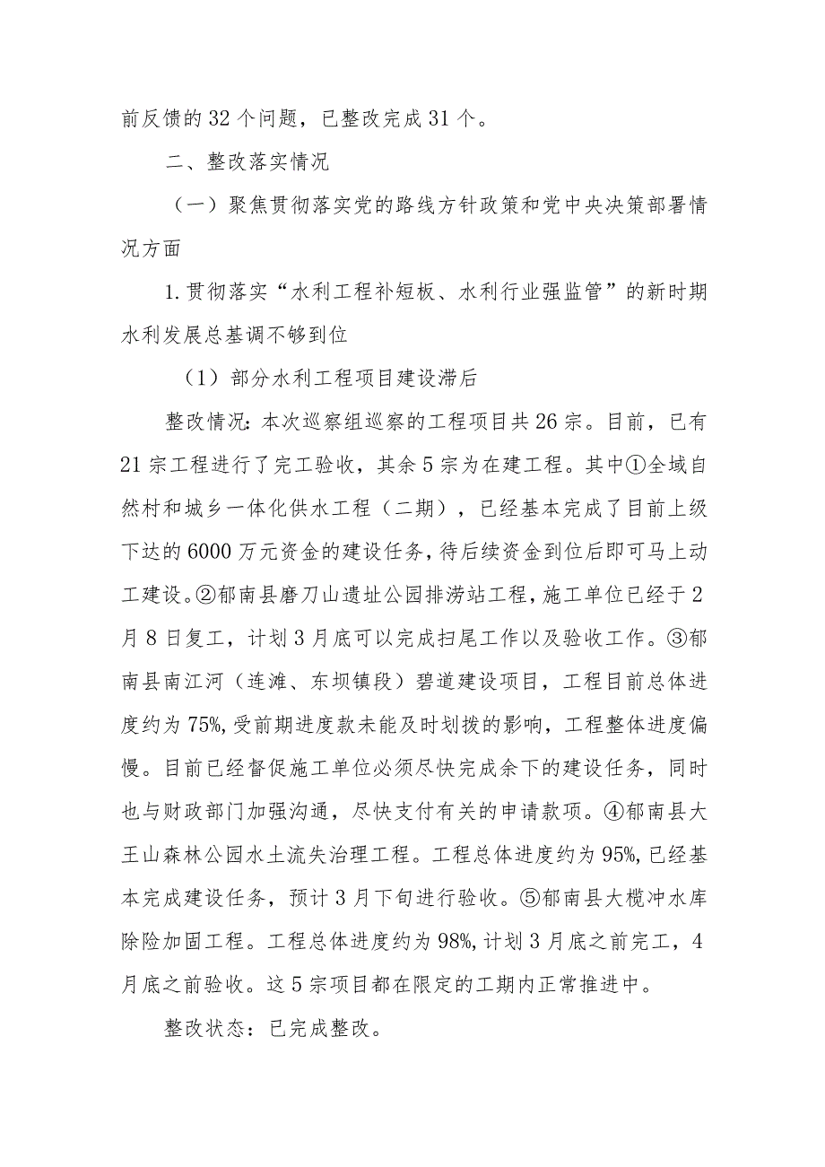 XX县水务局关于巡察整改阶段性进展情况的通报.docx_第2页