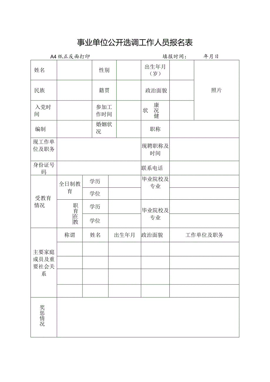 事业单位公开选调工作人员报名表.docx_第1页