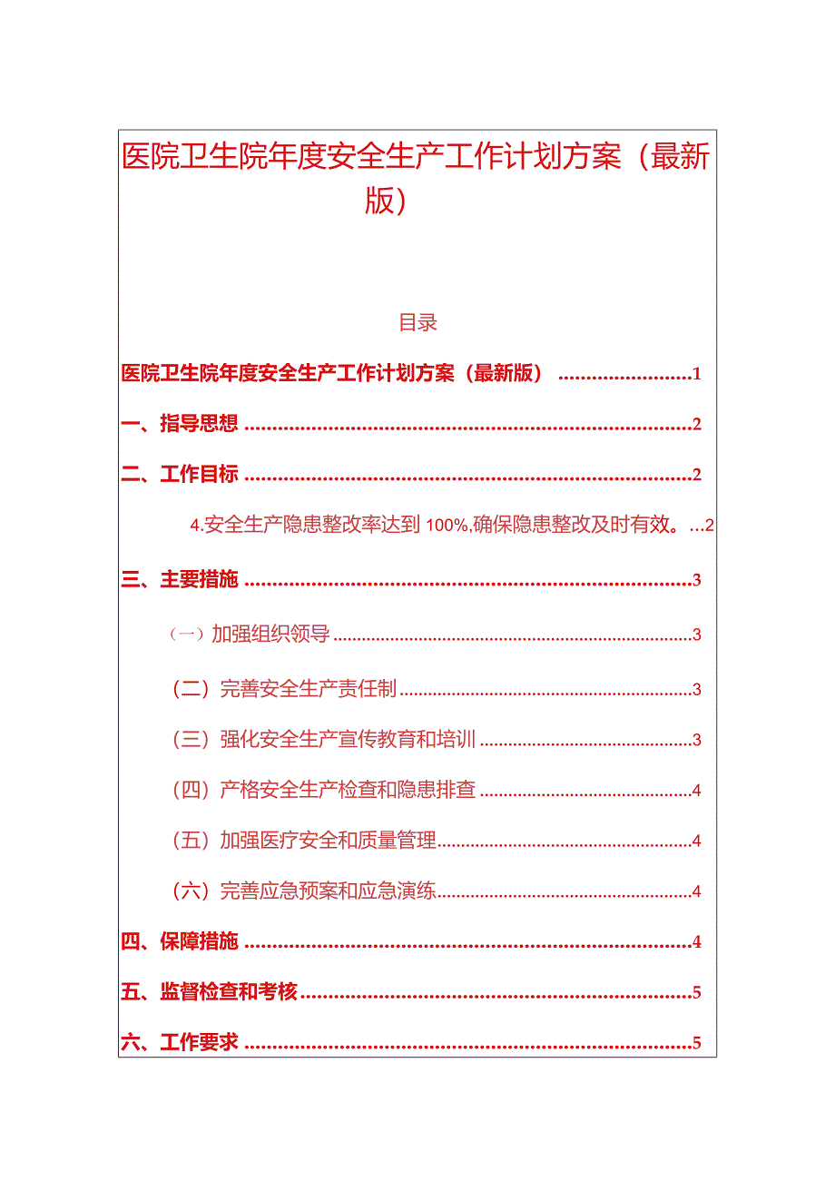 1、医院卫生院年度安全生产工作计划方案（最新版）.docx_第1页