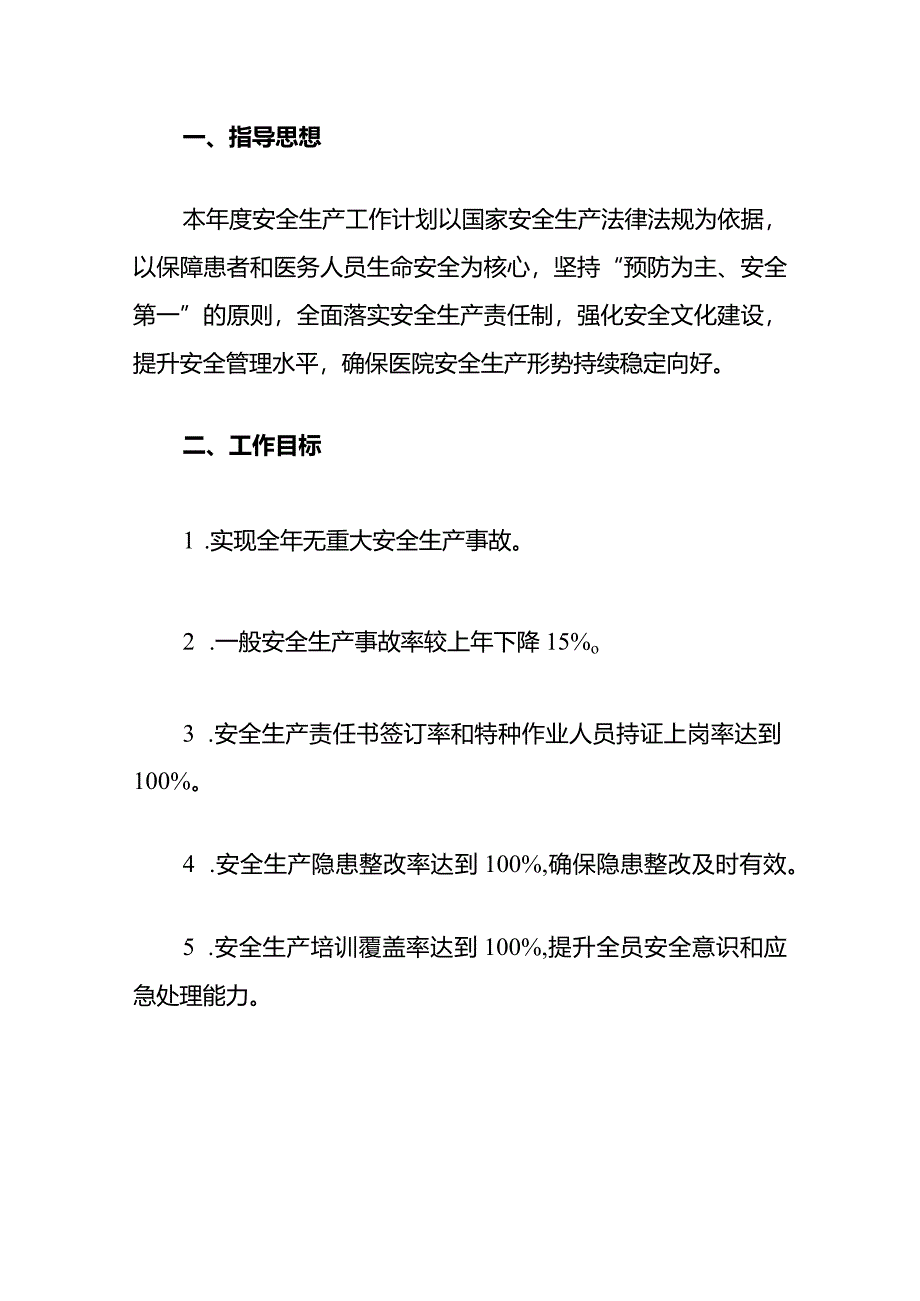 1、医院卫生院年度安全生产工作计划方案（最新版）.docx_第2页