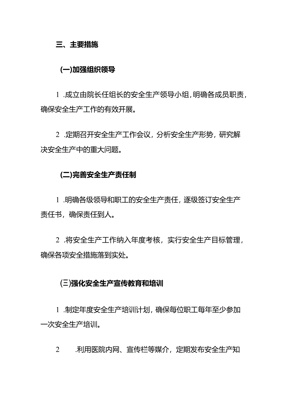 1、医院卫生院年度安全生产工作计划方案（最新版）.docx_第3页