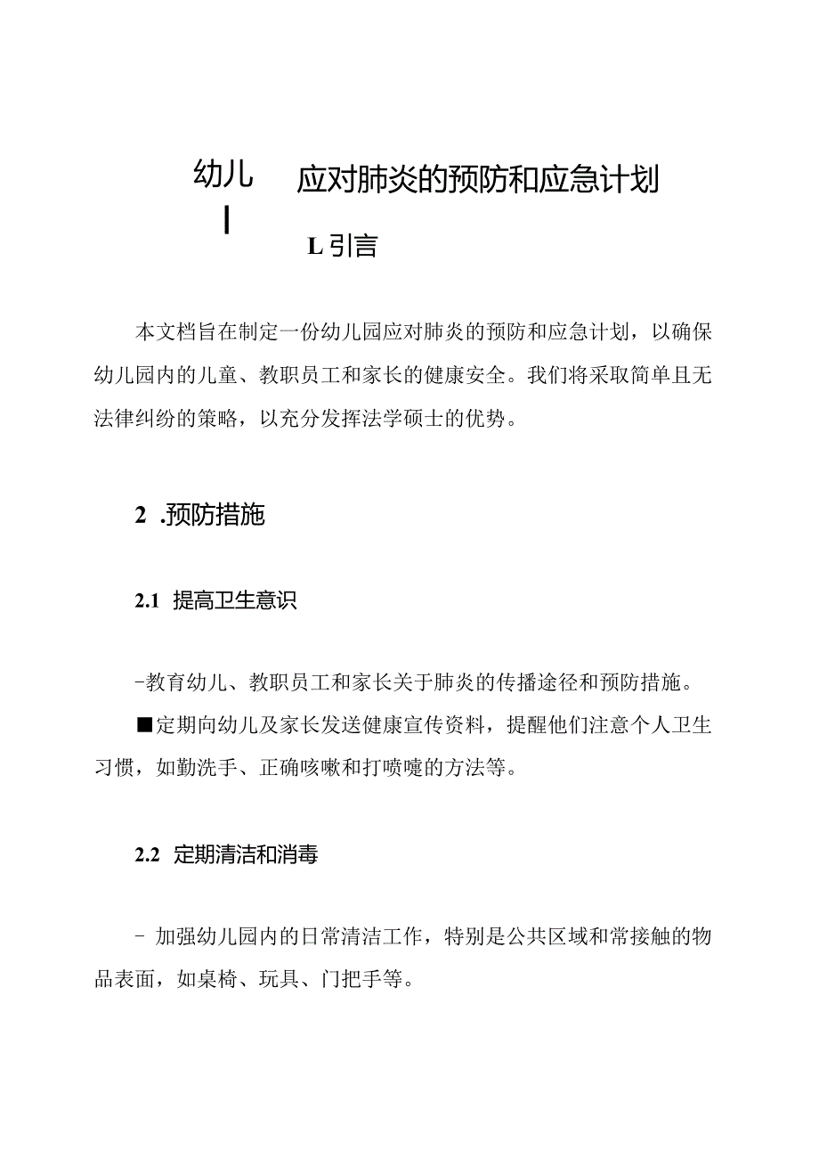 幼儿园应对肺炎的预防和应急计划.docx_第1页