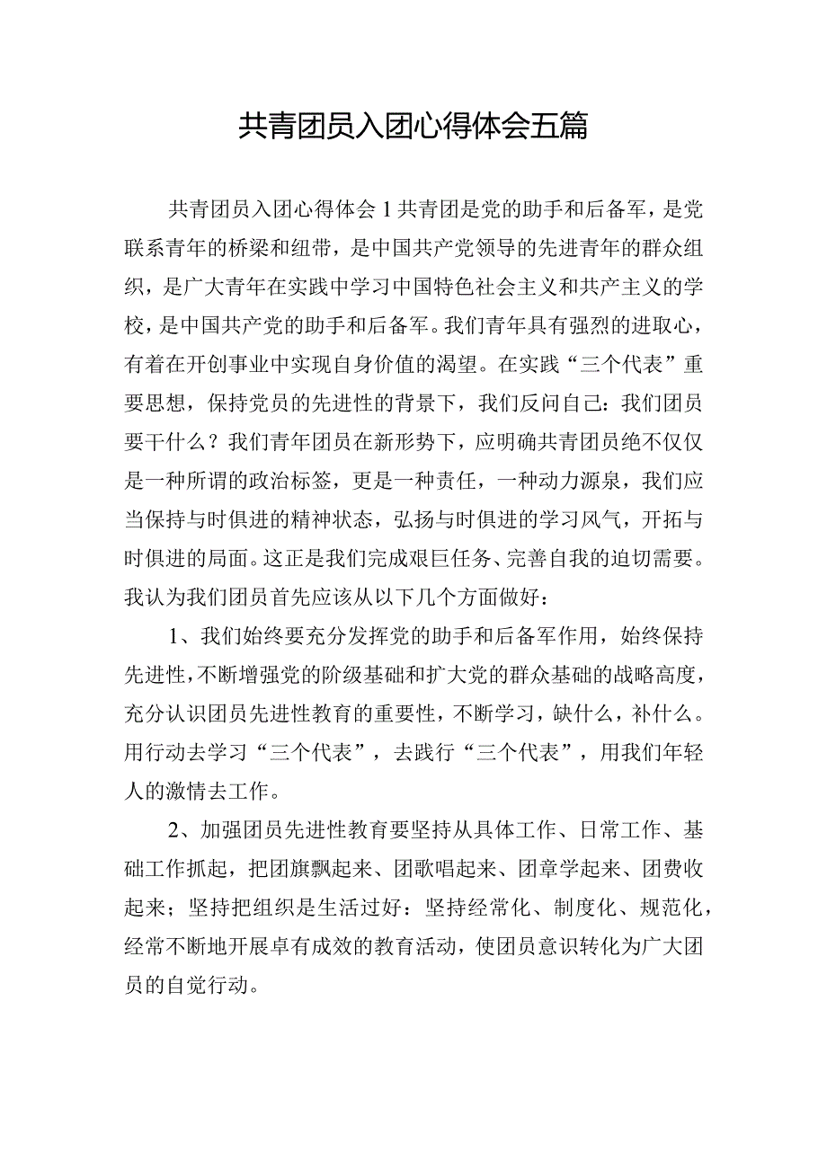 共青团员入团心得体会五篇.docx_第1页