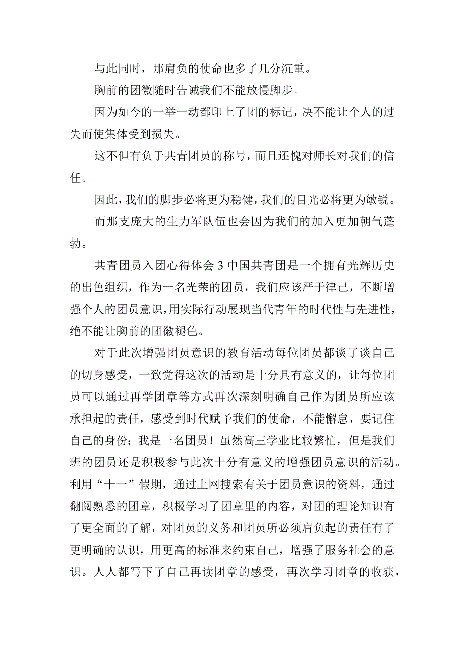 共青团员入团心得体会五篇.docx_第3页