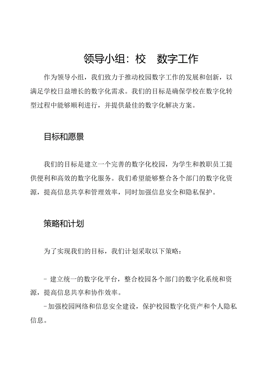 领导小组：校园数字工作.docx_第1页