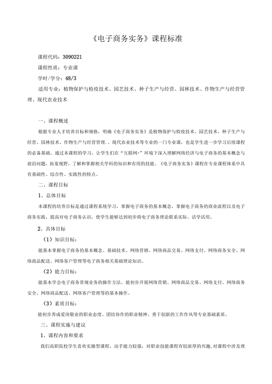 《电子商务实务》课程标准.docx_第1页