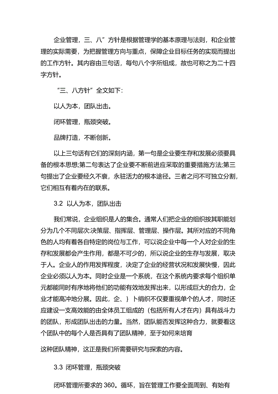 现代企业决策指挥系统企业管理三及八方针运作要点.docx_第2页