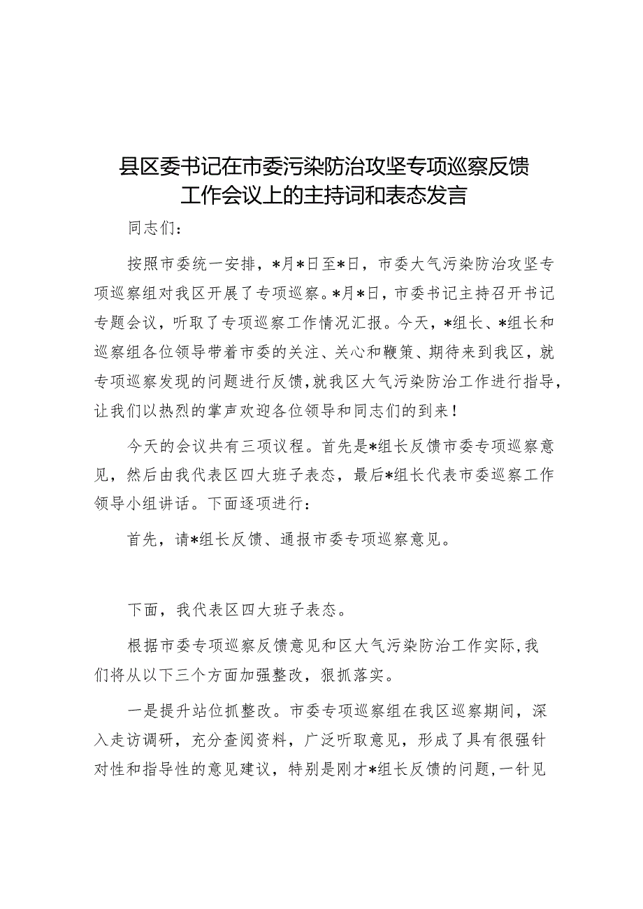 主持词：市委污染防治攻坚专项巡察反馈工作会议（区委书记）.docx_第1页