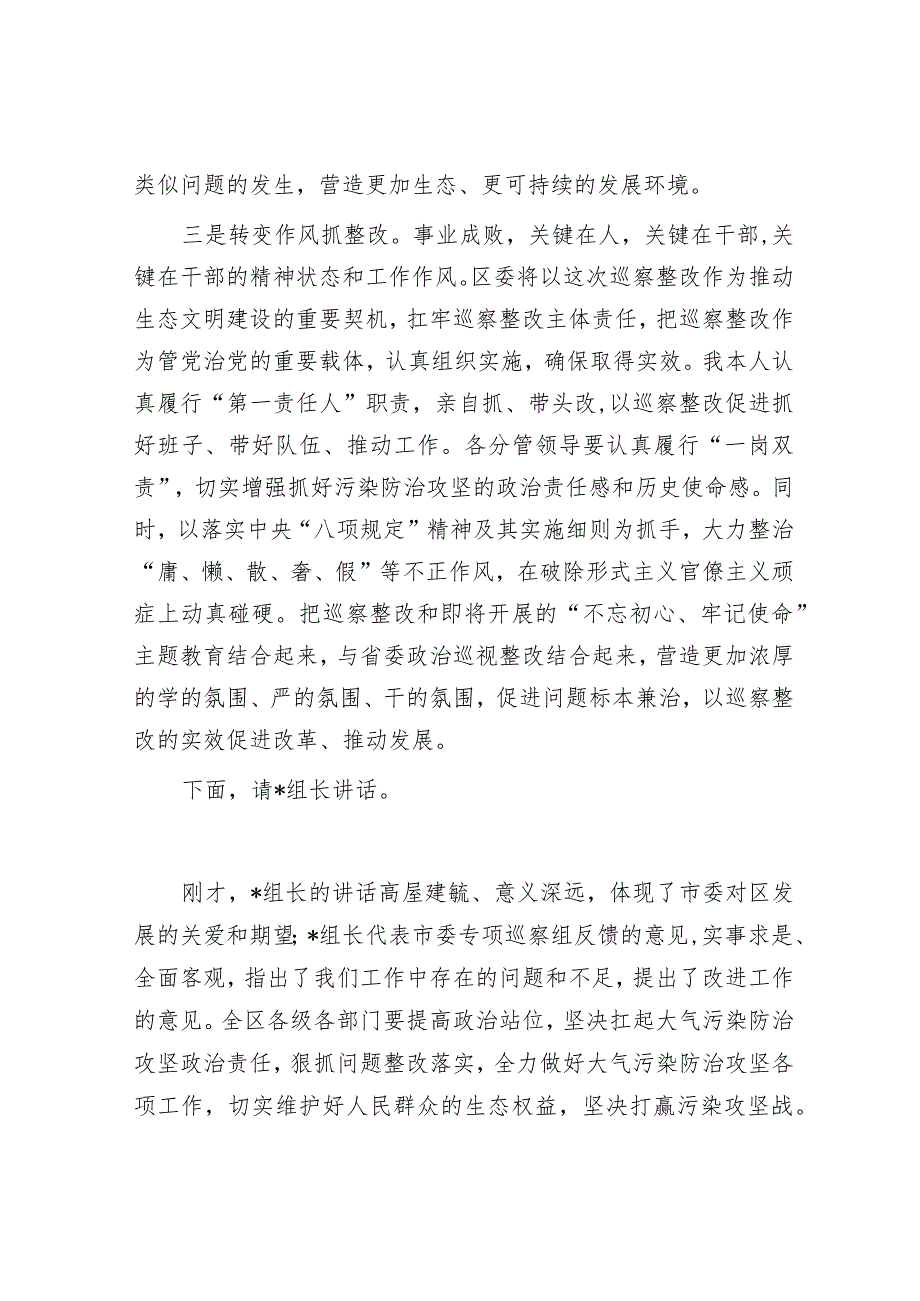 主持词：市委污染防治攻坚专项巡察反馈工作会议（区委书记）.docx_第3页