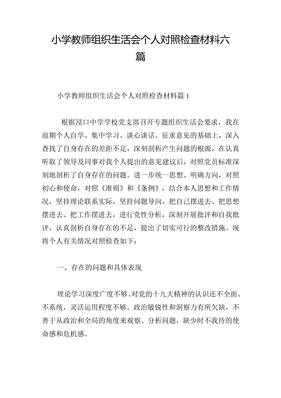 小学教师组织生活会个人对照检查材料六篇.docx_第1页