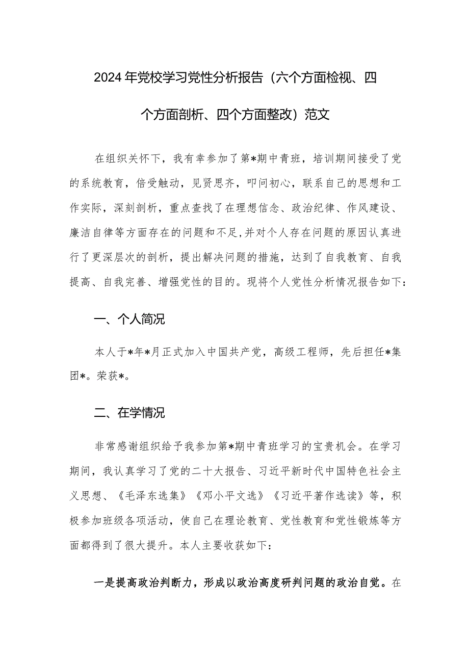 2024年党校学习党性分析报告（六个方面检视、四个方面剖析、四个方面整改）范文.docx_第1页