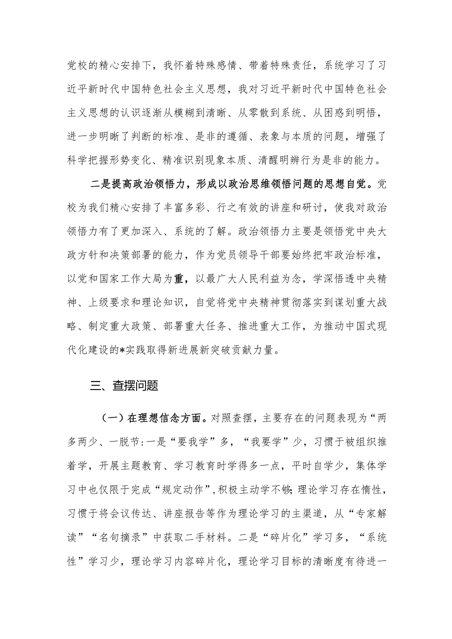 2024年党校学习党性分析报告（六个方面检视、四个方面剖析、四个方面整改）范文.docx_第2页