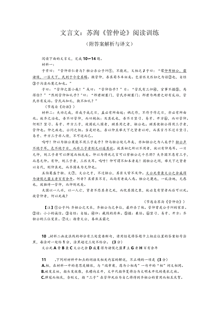 文言文：苏洵《管仲论》阅读训练（附答案解析与译文）.docx_第1页