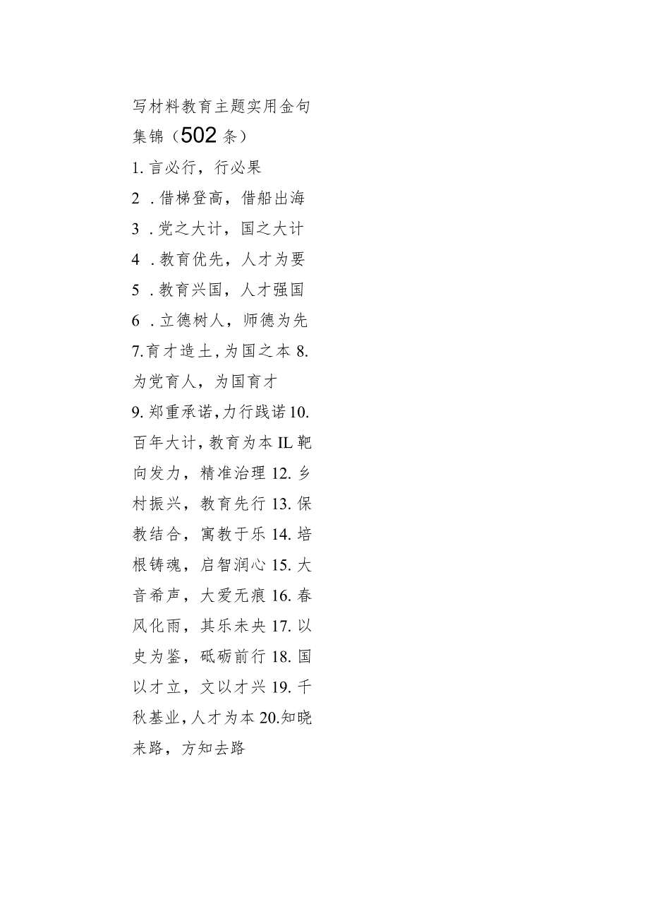 写材料教育主题实用金句集锦（502条）.docx_第1页