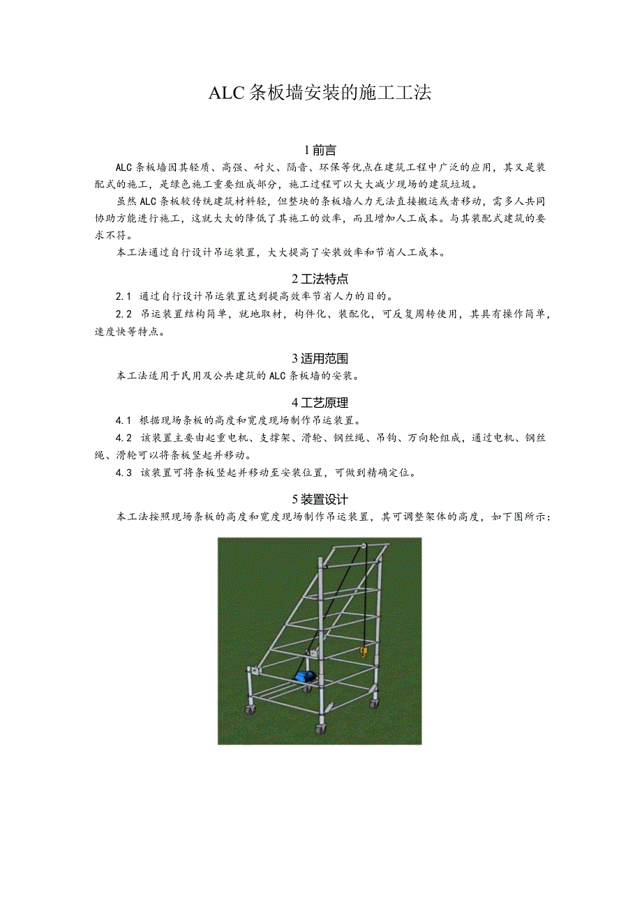 建设工程—条板墙安装的施工方法.docx_第1页