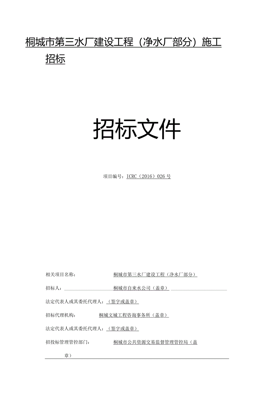 X水厂建设工程施工招标文件范文.docx_第1页