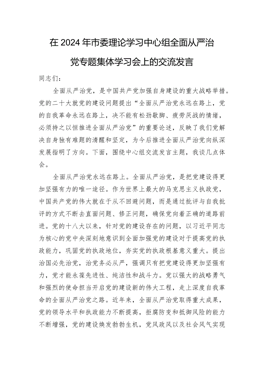 在2024年市委理论学习中心组全面从严治党专题集体学习会上的交流发言.docx_第1页