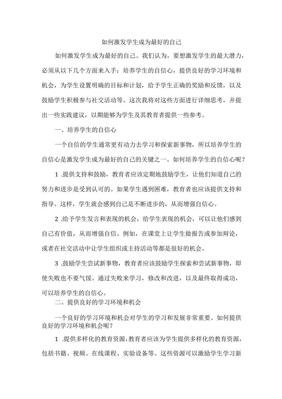 如何激发学生成为最好的自己.docx_第1页