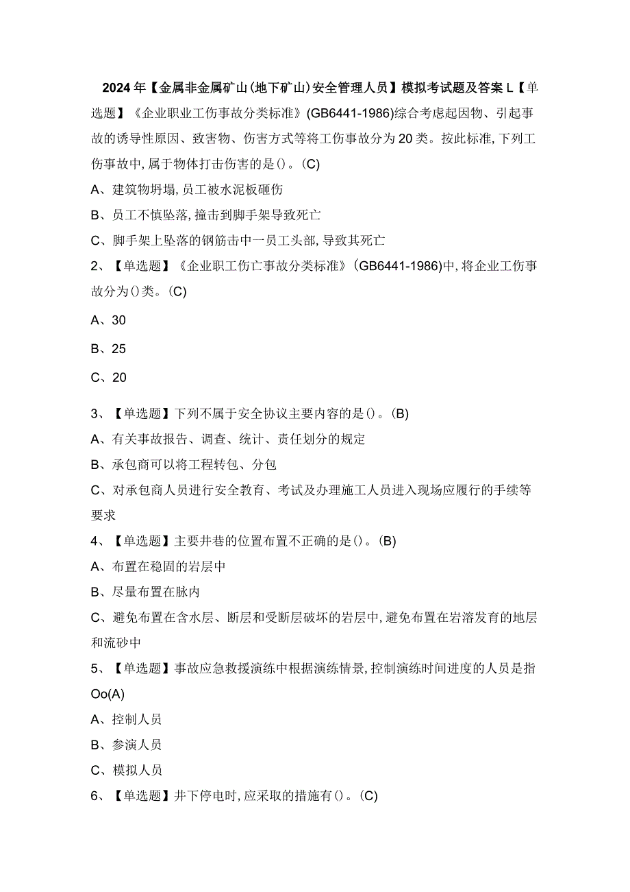 2024年【金属非金属矿山（地下矿山）安全管理人员】模拟考试题及答案.docx_第1页