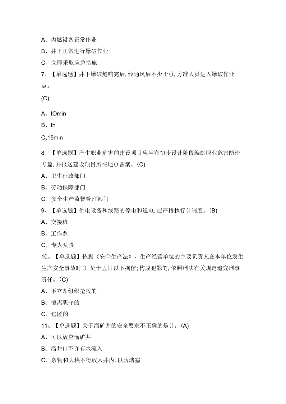 2024年【金属非金属矿山（地下矿山）安全管理人员】模拟考试题及答案.docx_第2页