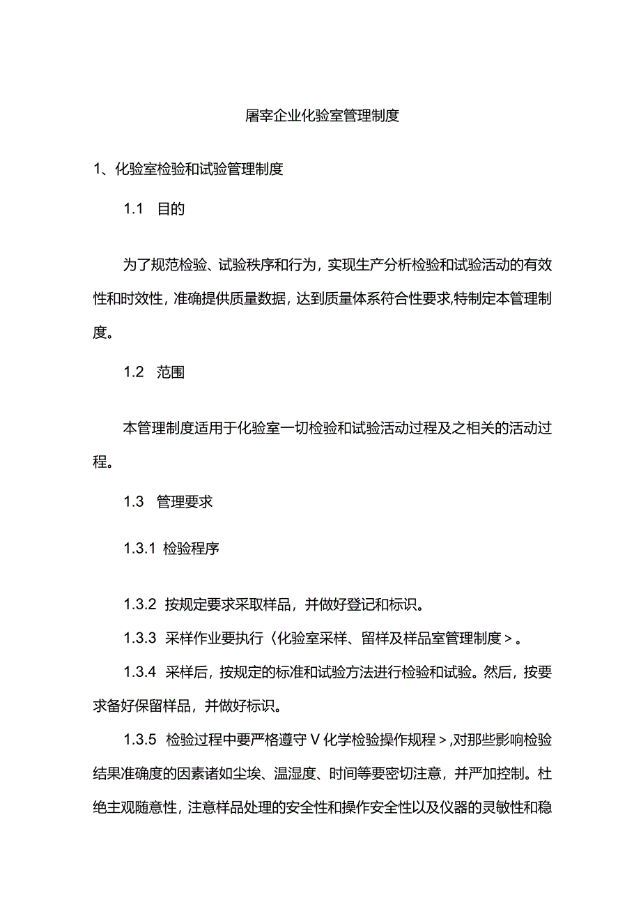 屠宰企业化验室管理制度.docx_第1页