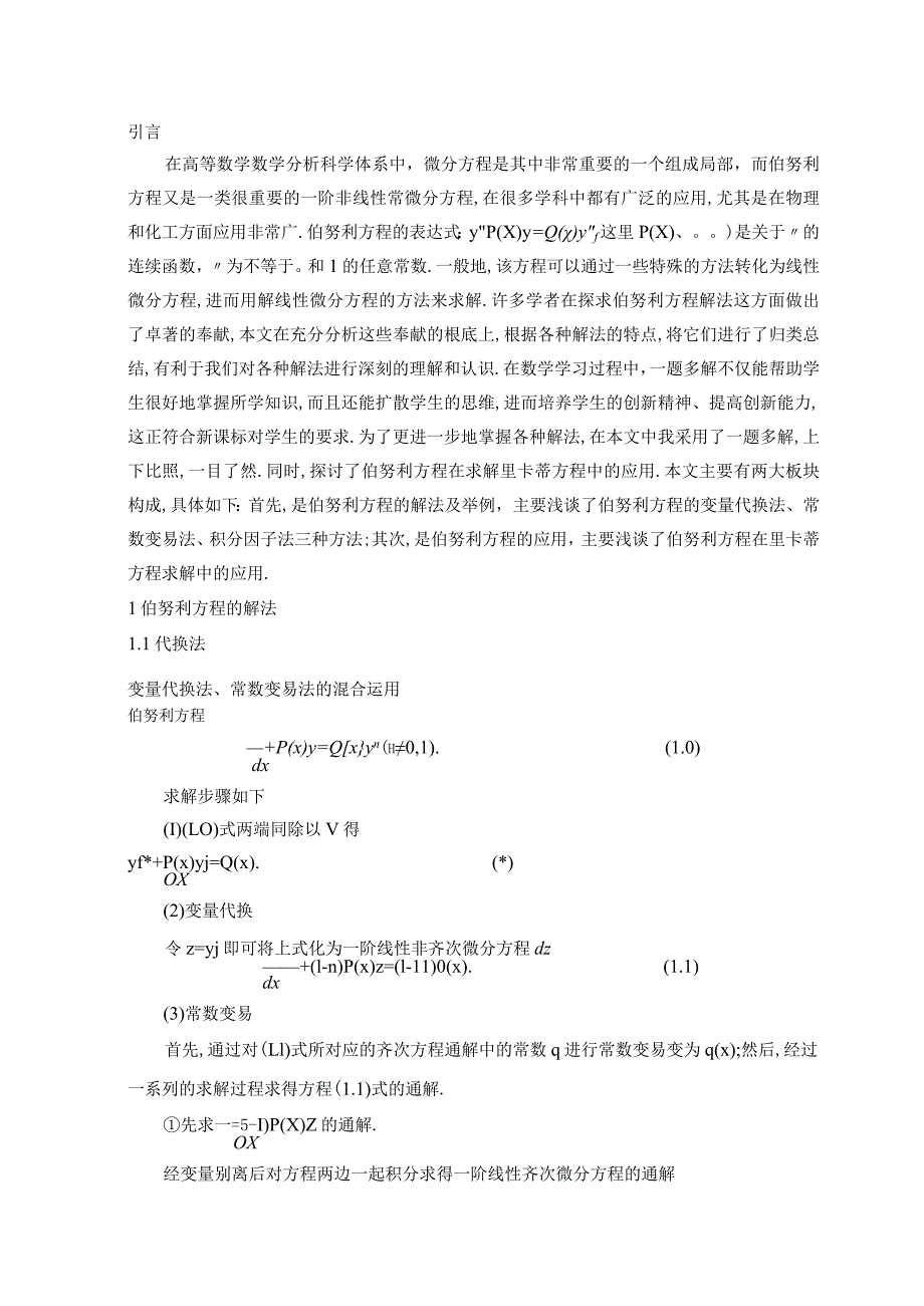 浅谈伯努利方程的几种解法与应用.docx_第3页