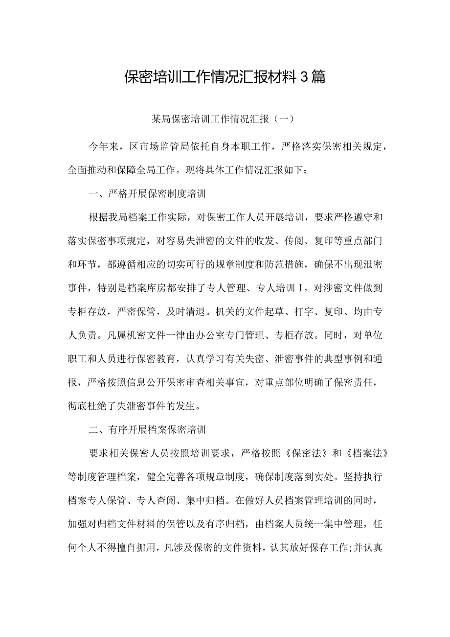 保密培训工作情况汇报材料3篇.docx_第1页