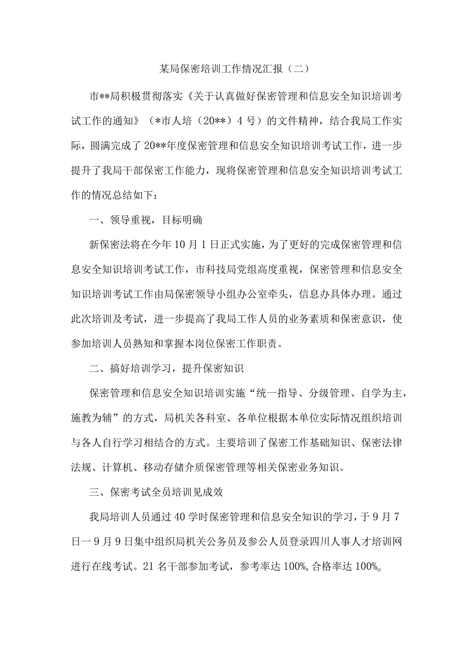 保密培训工作情况汇报材料3篇.docx_第3页