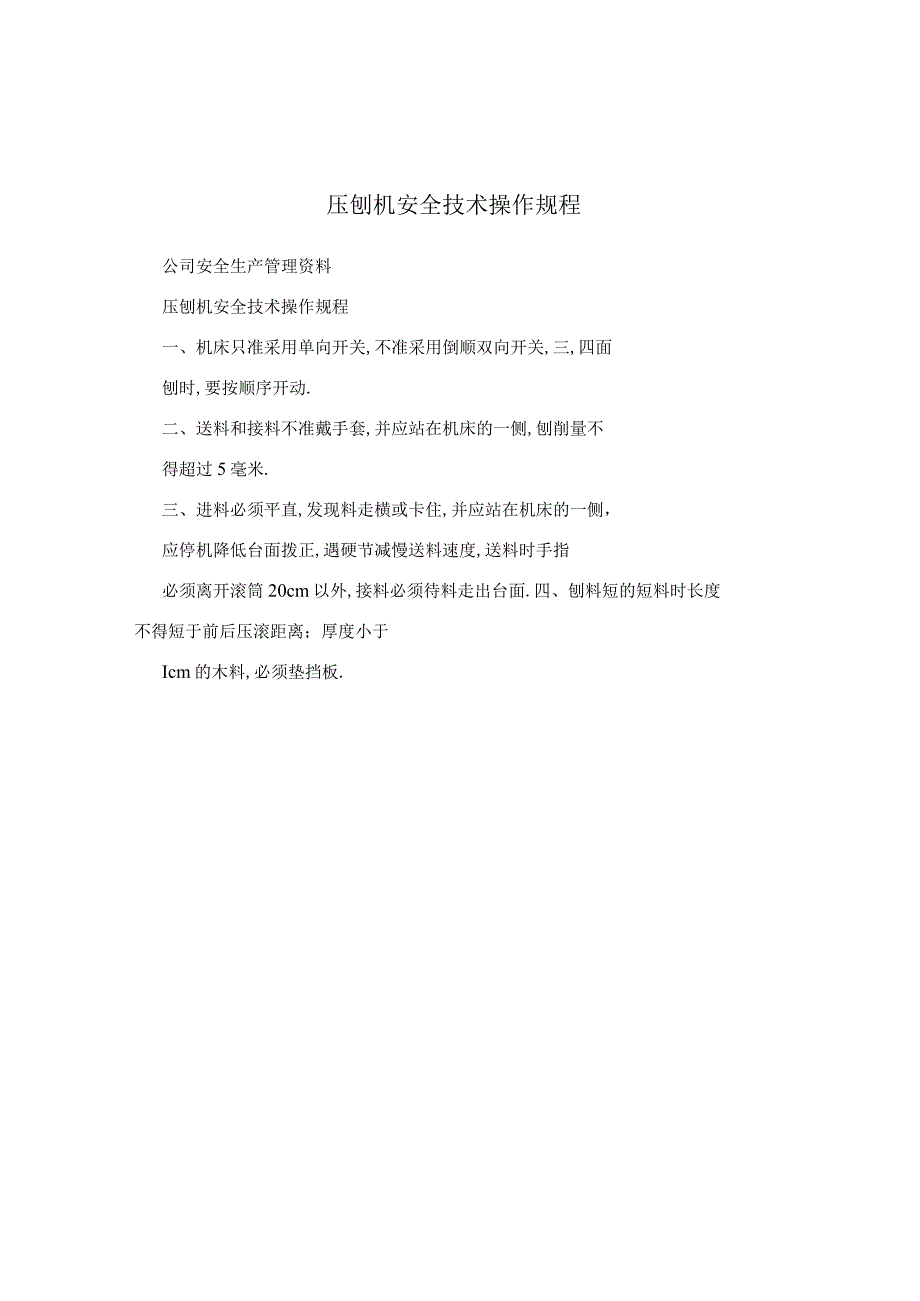 压刨机安全技术操作规程.docx_第1页