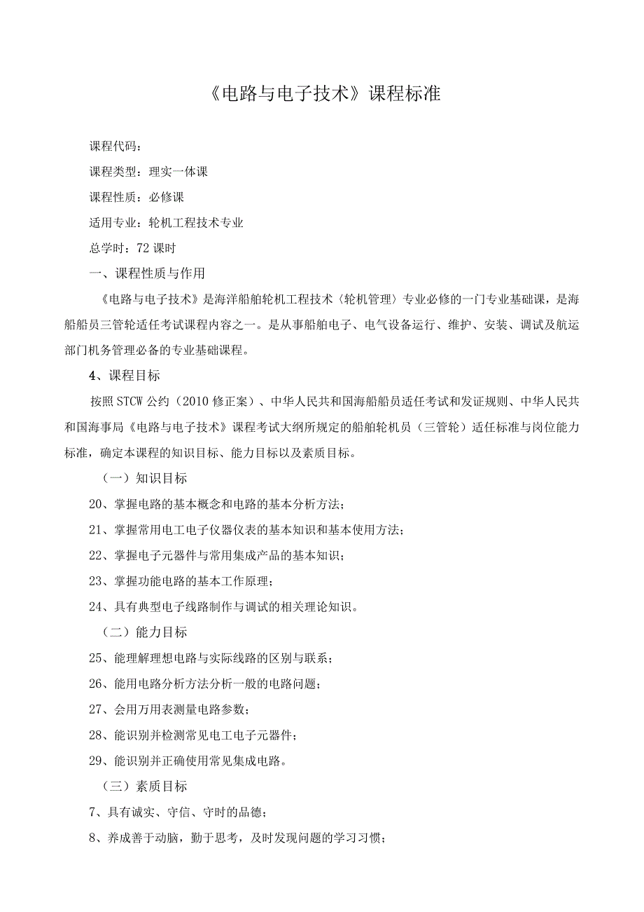 《电路与电子技术》课程标准.docx_第1页