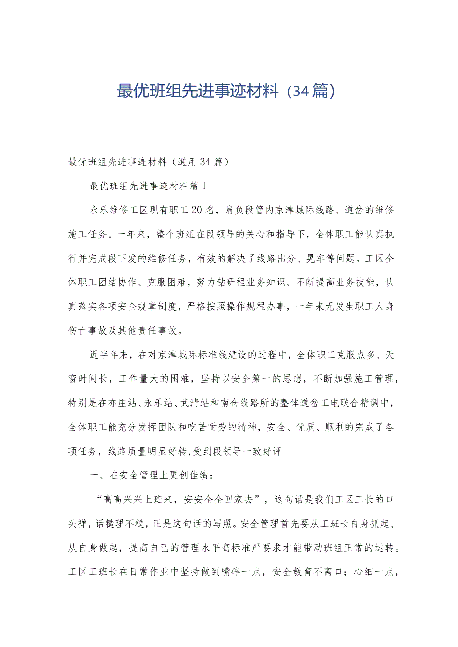 最优班组先进事迹材料（34篇）.docx_第1页