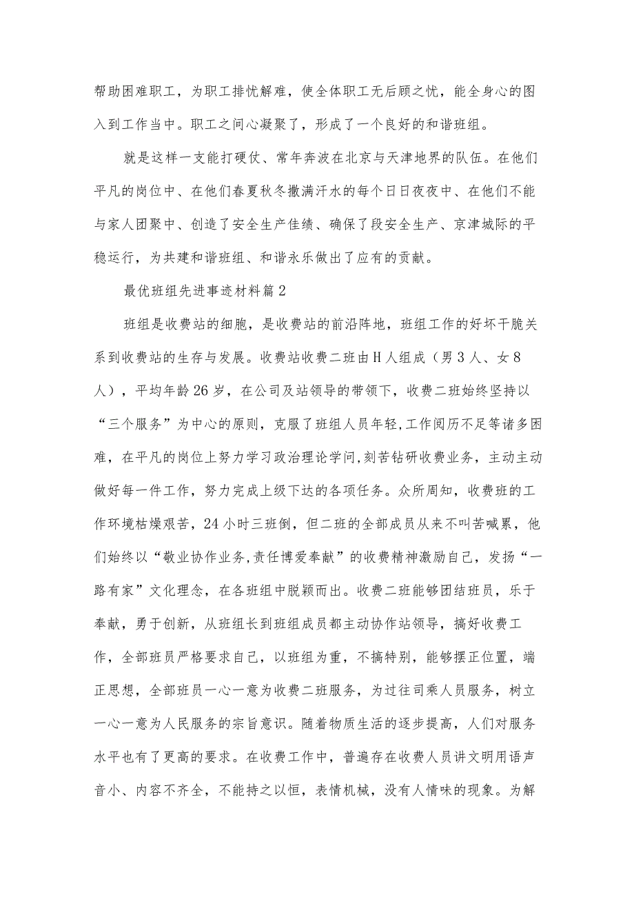 最优班组先进事迹材料（34篇）.docx_第3页