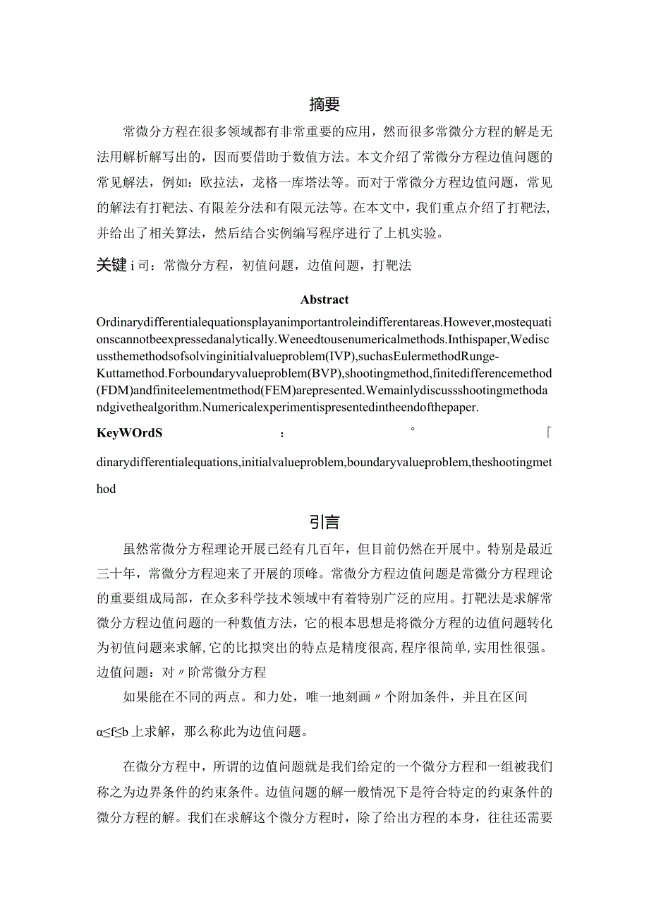 打靶法求边值问题...docx_第3页
