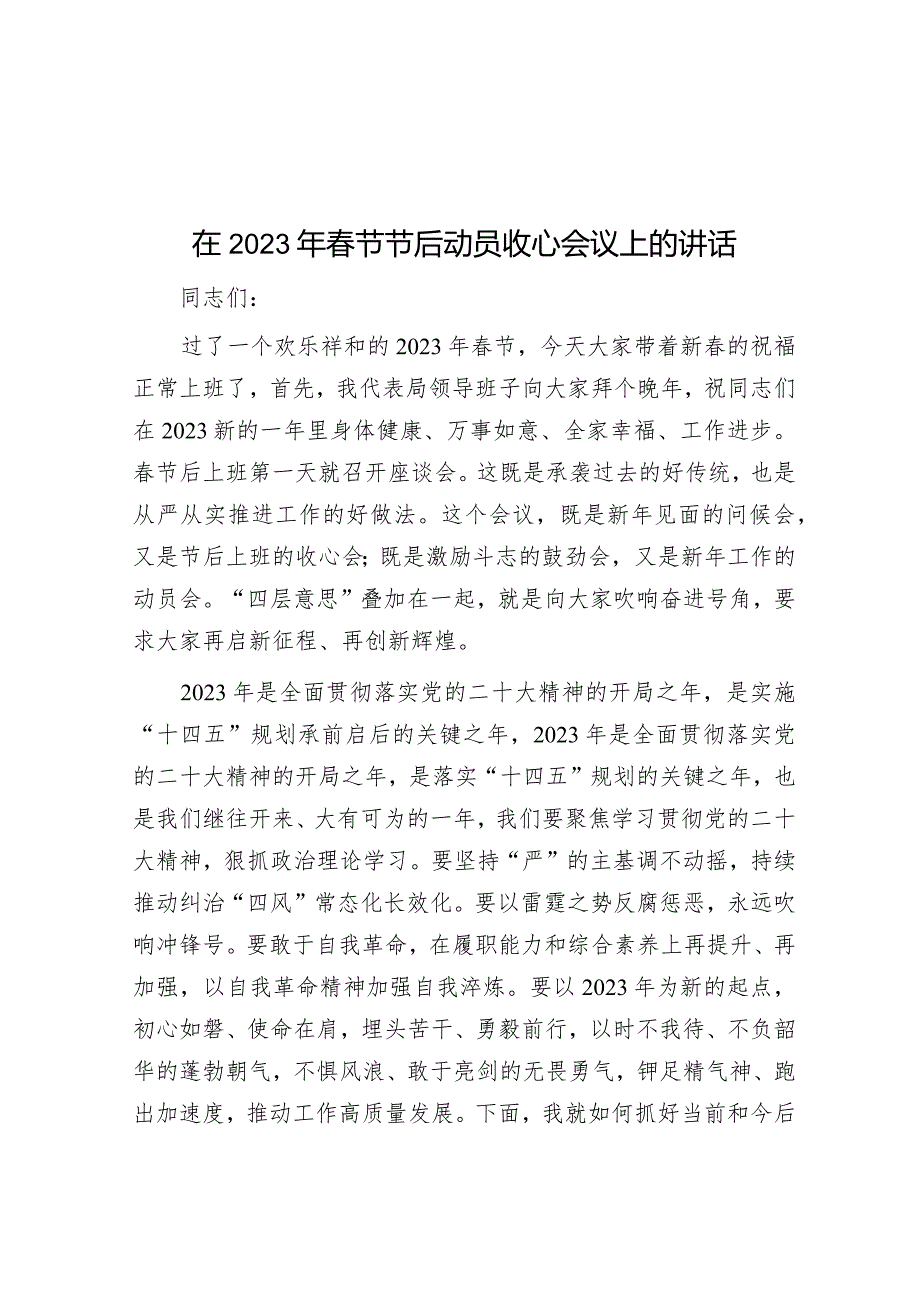 在2023年春节节后动员收心会议上的讲话&市长在2022年春节假期节后收心会上的讲话.docx_第1页