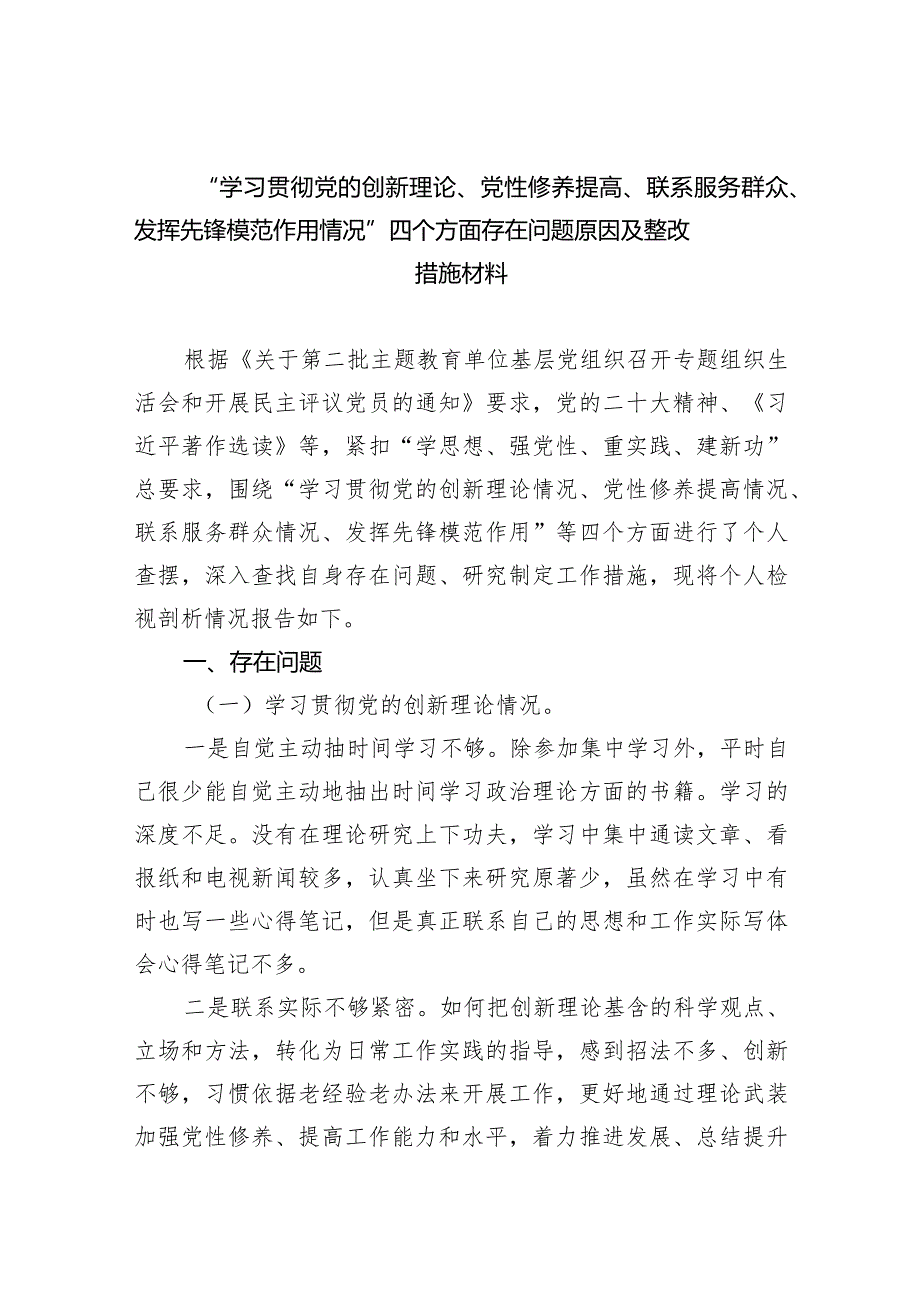 “学习贯彻党的创新理论、党性修养提高、联系服务群众、发挥先锋模范作用情况”四个方面存在问题原因及整改措施材料（共5篇）.docx_第1页