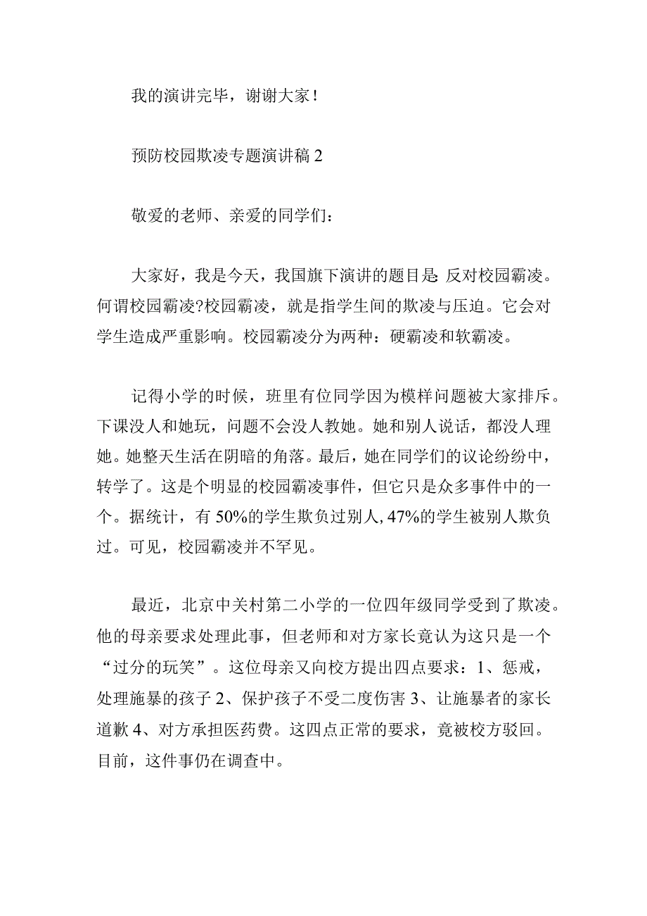 预防校园欺凌专题演讲稿6篇.docx_第3页