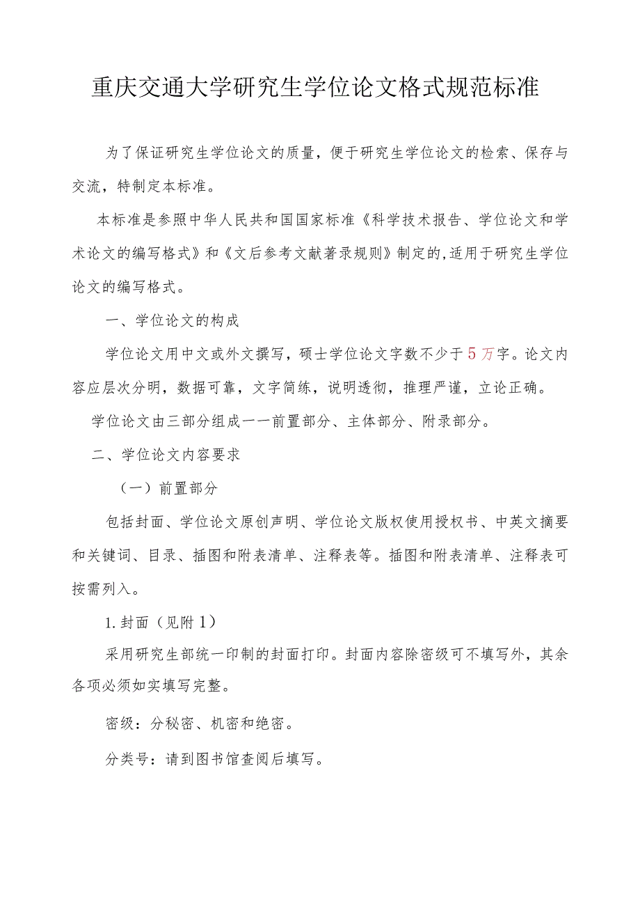 重庆交通大学研究生学位论文模板.docx_第1页