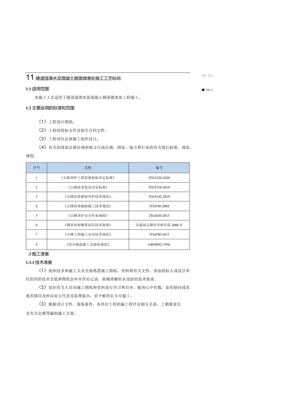 2-03隧道湿滑水泥混凝土路面微表处施工工艺标准.docx_第1页