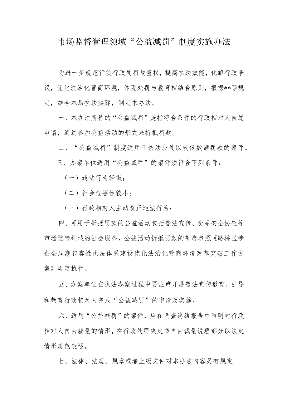 市场监管领域“公益减罚”制度实施办法.docx_第1页