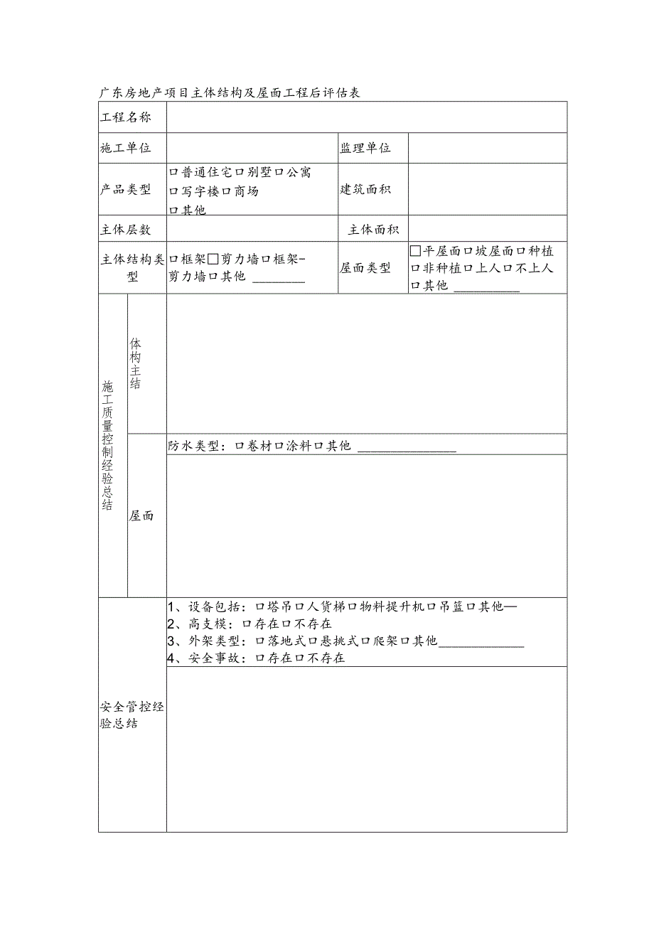 广东房地产项目主体结构及屋面工程后评估表.docx_第1页