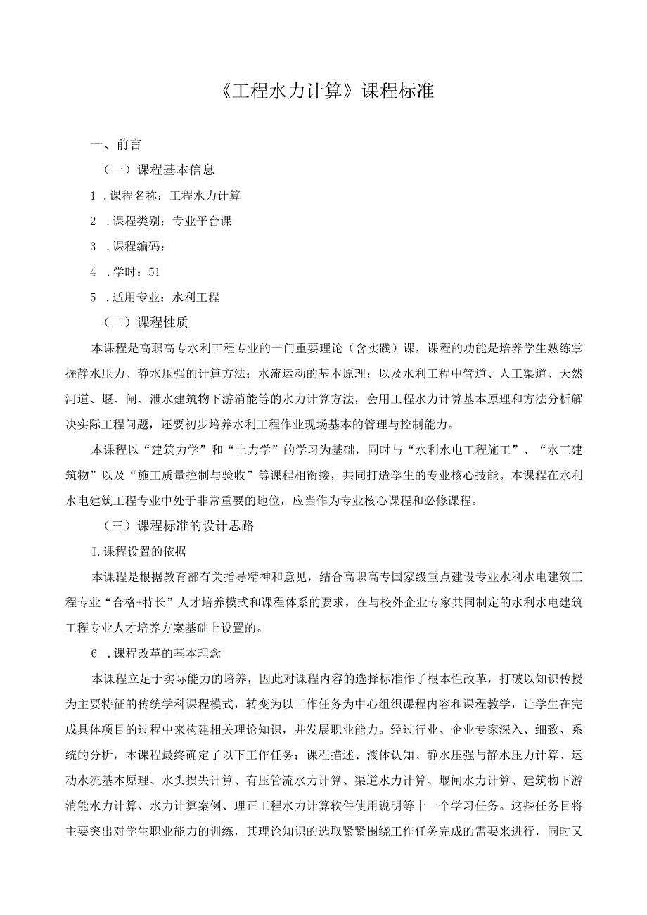 《工程水力计算》课程标准.docx_第1页