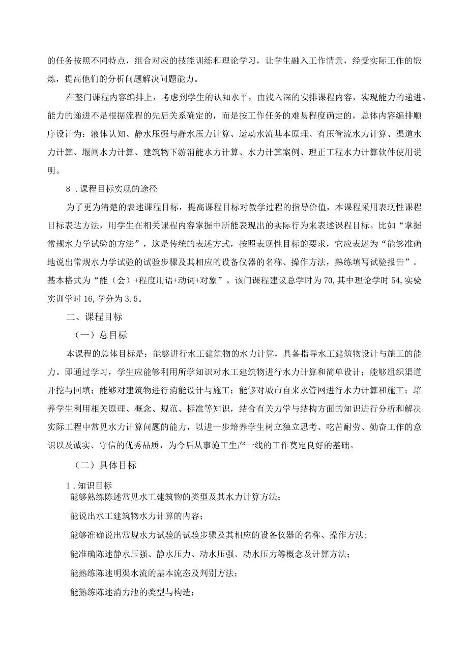 《工程水力计算》课程标准.docx_第3页