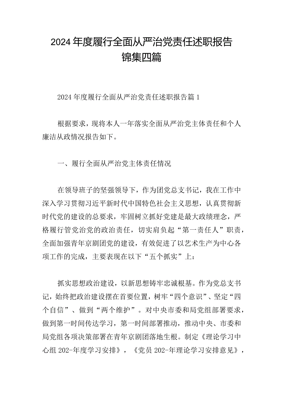 2024年度履行全面从严治党责任述职报告锦集四篇.docx_第1页