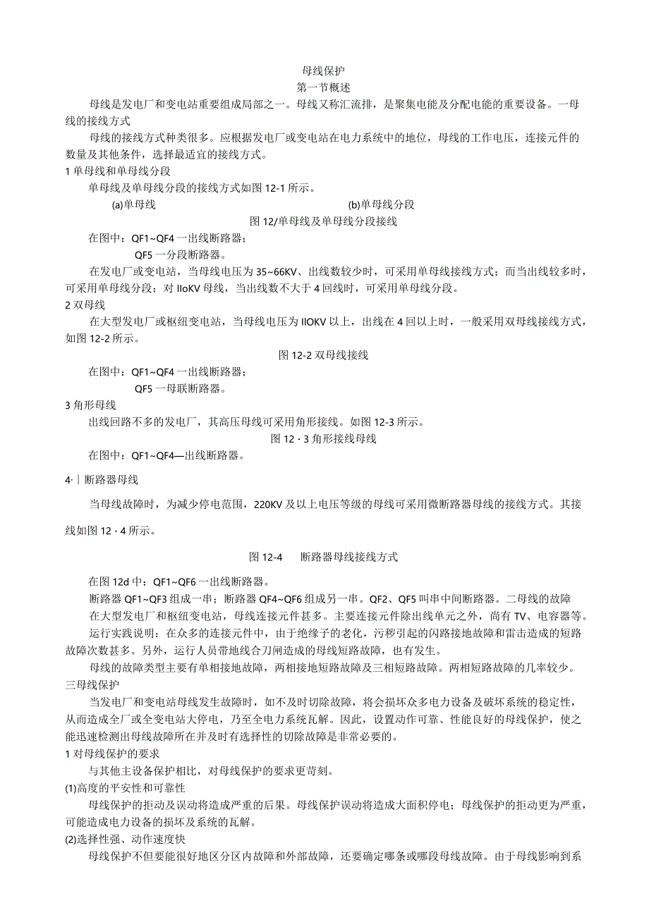 母线保护基础知识技术培训资料.docx_第1页