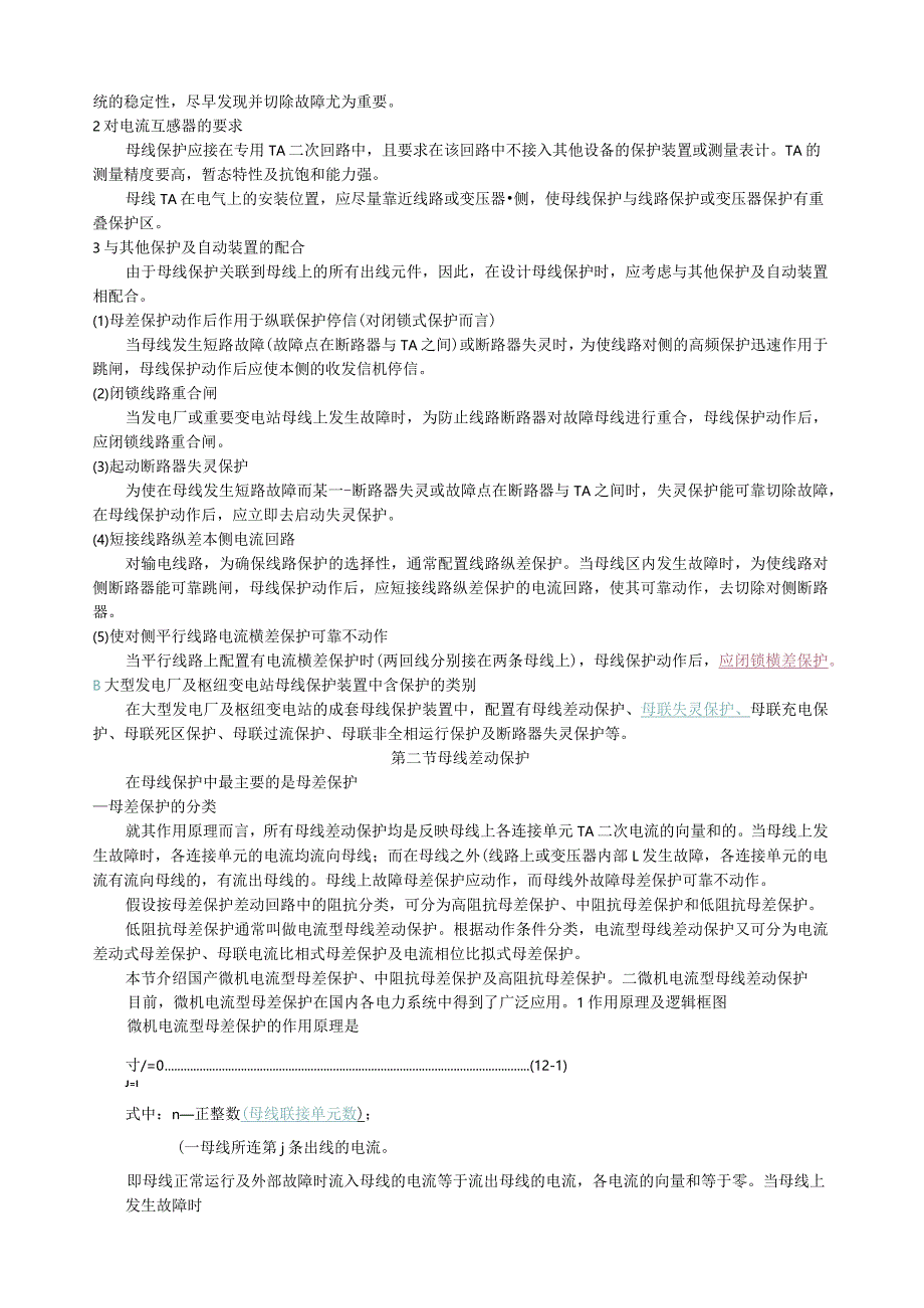 母线保护基础知识技术培训资料.docx_第2页