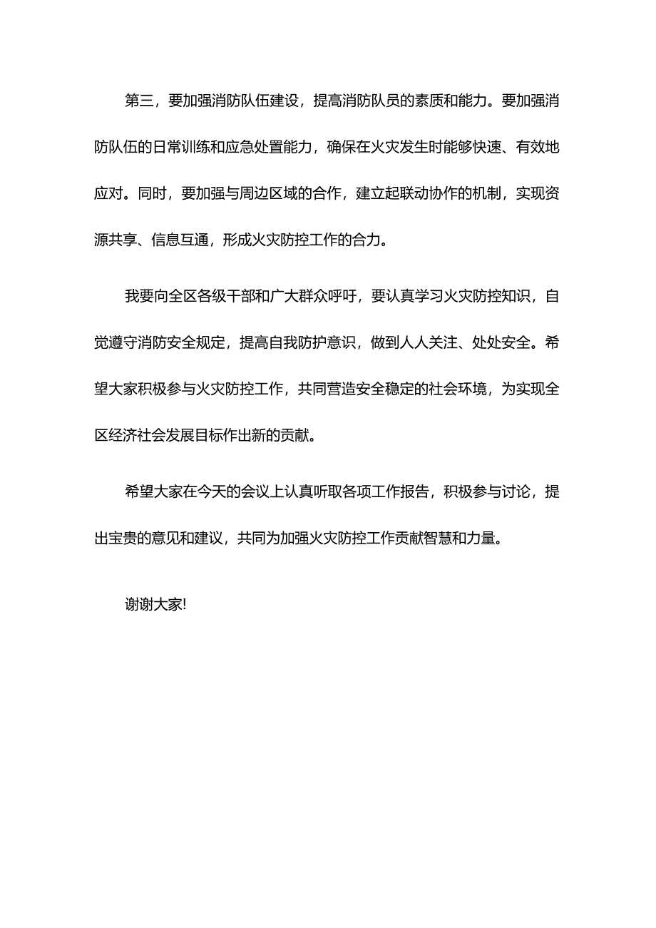 XX副区长在2024年全区冬春火灾防控工作推进会暨第一季度联席会议上的讲话.docx_第3页