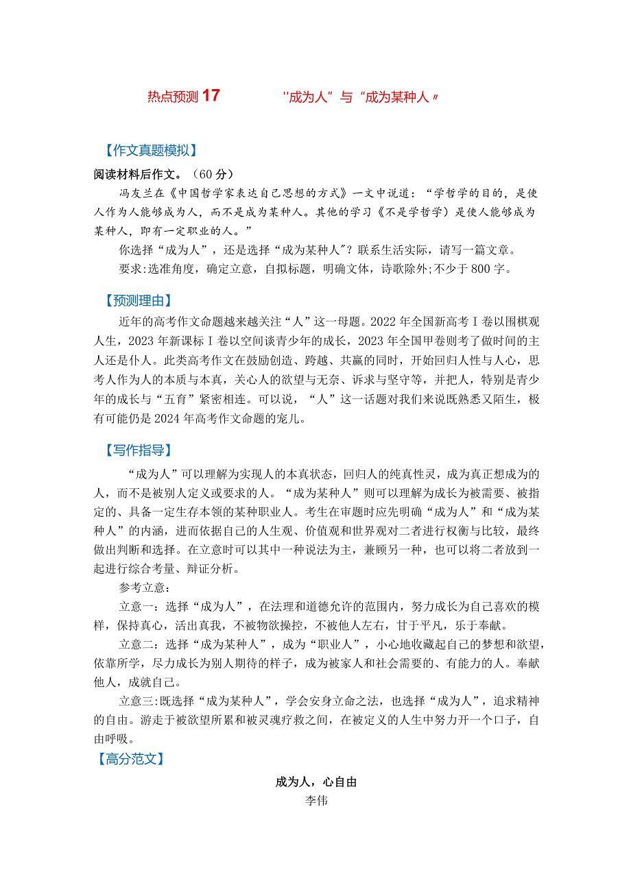 热点预测17+“成为人”与“成为某种人”（真题模拟+预测理由+写作指导+高分范文）.docx_第1页