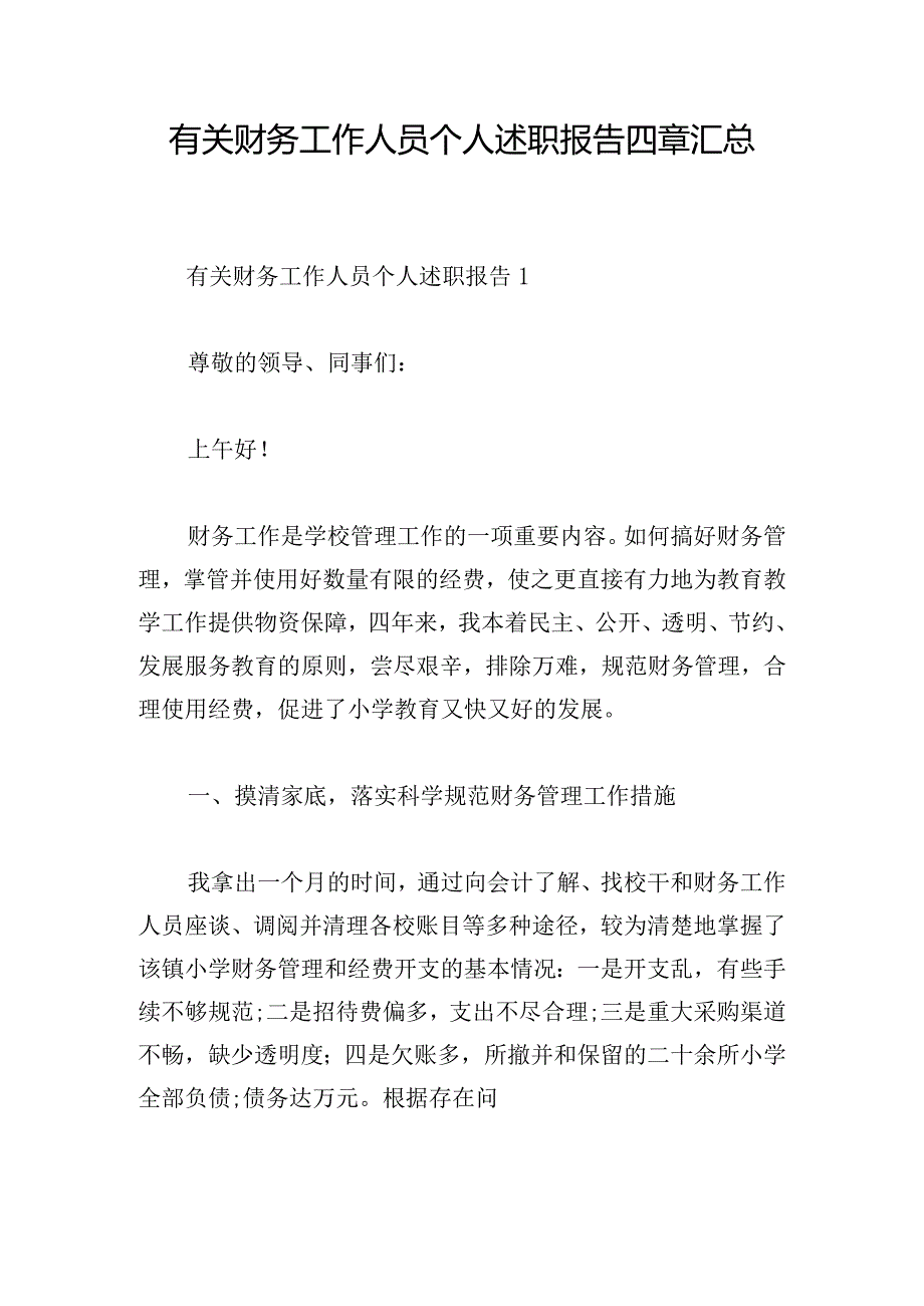 有关财务工作人员个人述职报告四章汇总.docx_第1页