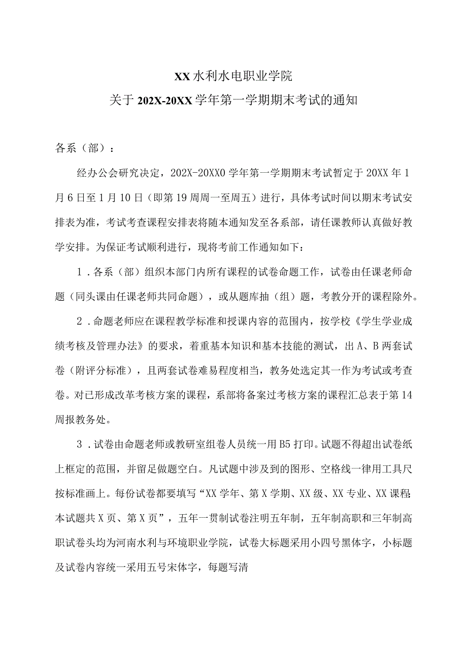 XX水利水电职业学院关于202X-20XX学年第一学期期末考试的通知（2024年）.docx_第1页