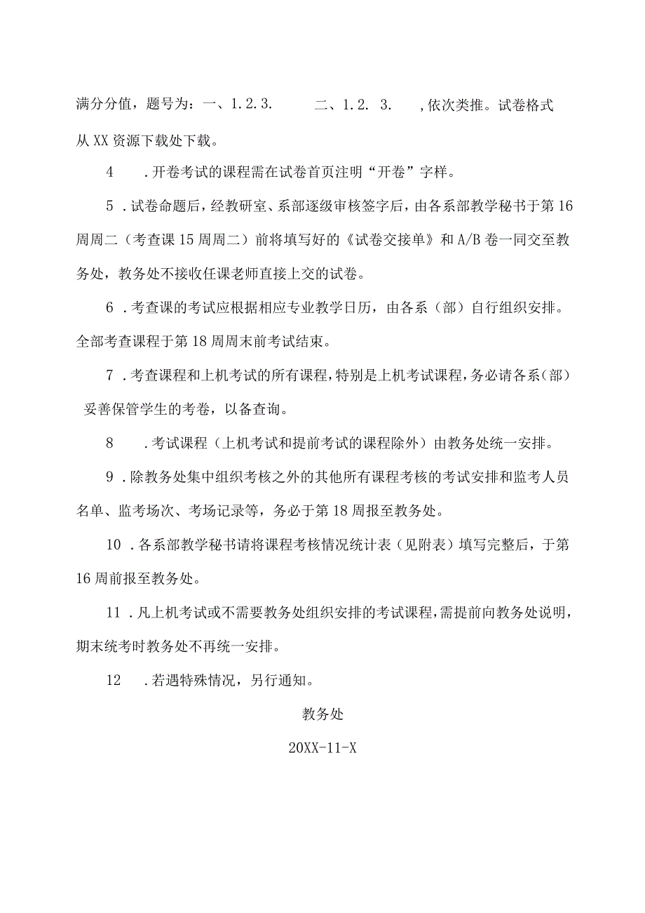 XX水利水电职业学院关于202X-20XX学年第一学期期末考试的通知（2024年）.docx_第2页